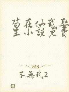 苟在仙武娶妻长生小说免费