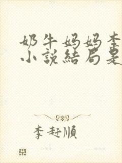 奶牛妈妈李淑芳小说结局是什么呢封面