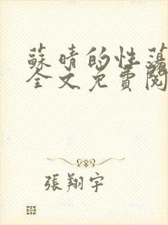 苏晴的性荡生活全文免费阅读