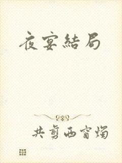 夜宴结局