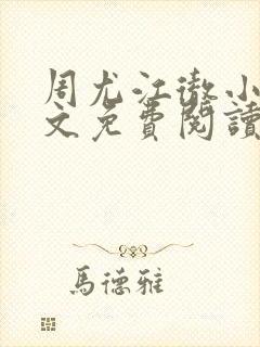周尤江彻小说全文免费阅读
