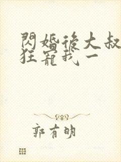 闪婚后大叔每天狂宠我一