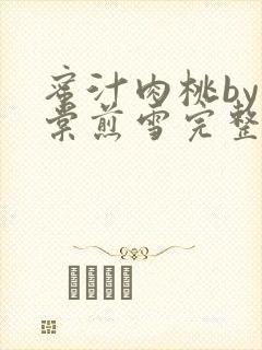 蜜汁肉桃by梨棠煎雪完整版