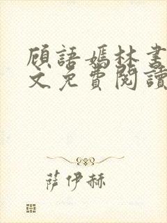 顾语嫣林书川全文免费阅读最新章节列表