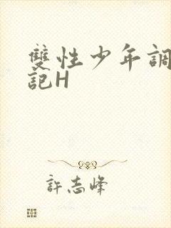 双性少年调教日记H