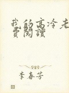 我的高冷老婆免费阅读