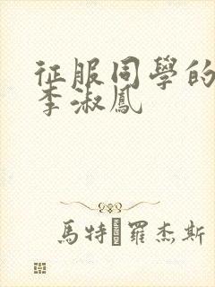 征服同学的麻麻李淑凤