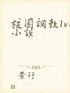 校园调教1v1小说封面