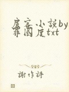 房客小说by无罪国度txt封面