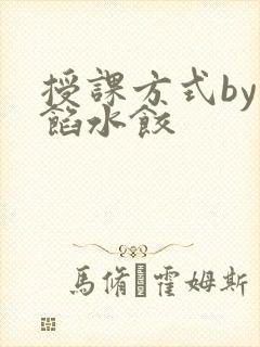 授课方式by肉馅水饺