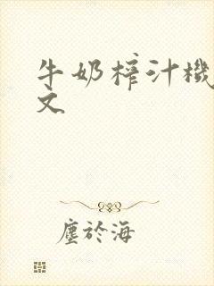 牛奶榨汁机po文