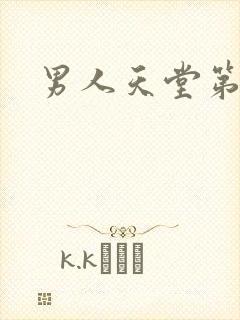 男人天堂第七色