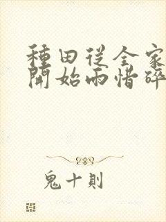 种田从全家穿越开始雨惜碎月txt