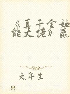 《真千金她是全能大佬》嬴子衿封面