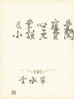 《掌心窥爱》,小说免费阅读