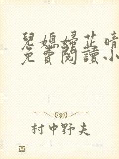 儿媳妇芷晴全文免费阅读小说
