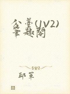 分羹(1V2)笔趣阁封面