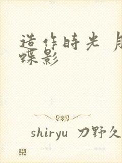 造作时光 月下蝶影
