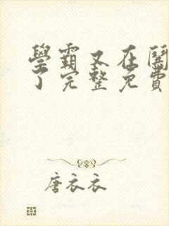 学霸又在哄校草了完整免费txt下载