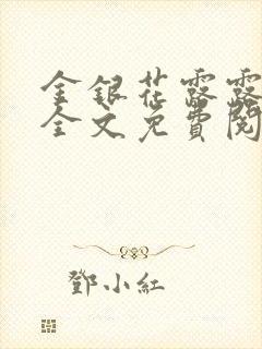 金银花露露在线全文免费阅读笔趣阁
