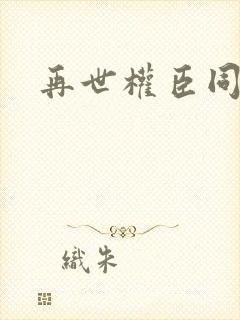 再世权臣同人文