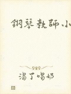 钢琴教师小说