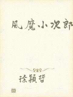 风魔小次郎封面