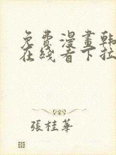 免费漫画韩漫画在线看下拉式