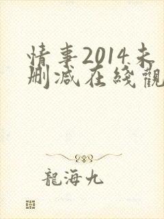 情事2014未删减在线观看封面