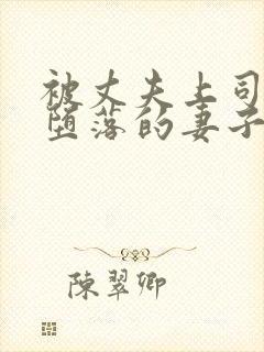 被丈夫上司调教堕落的妻子在线中字幕