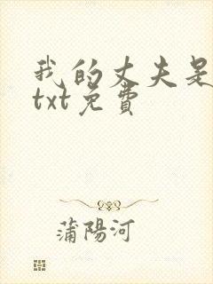 我的丈夫是只狗txt免费