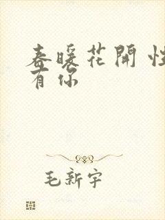 春暖花开 性8有你