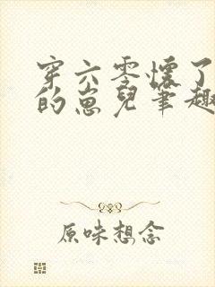 穿六零怀了大佬的崽儿笔趣阁