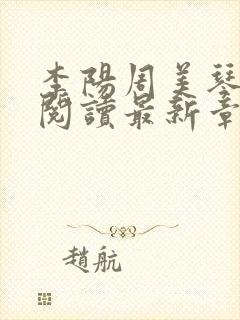 李阳周美琴全文阅读最新章节更新封面