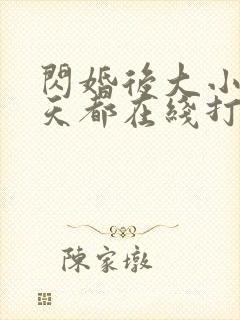 闪婚后大小姐每天都在线打脸短剧免费观看