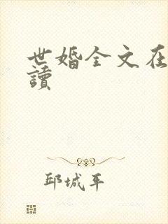 世婚全文在线阅读