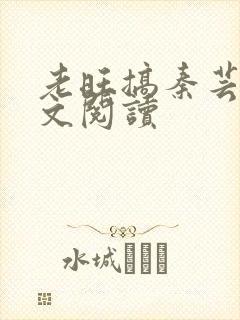 老旺搞秦芸雨全文阅读