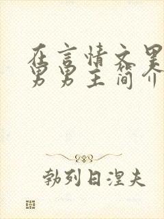 在言情文里撩直男男主简介封面