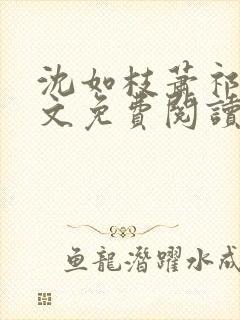 沈如枝萧祁风全文免费阅读无弹窗