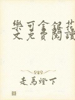 乐可金银花露全文免费阅读在线笔