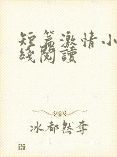 短篇激情小说在线阅读