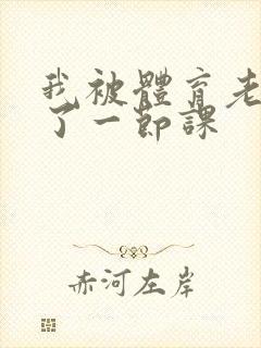 我被体育老师c了一节课封面