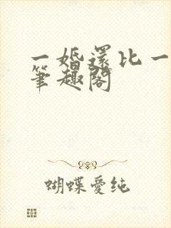 一婚还比一婚高笔趣阁