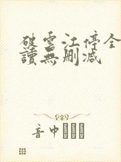 破云江停全文阅读无删减