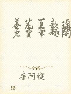姜茺夏歆瑶全文免费笔趣阁封面