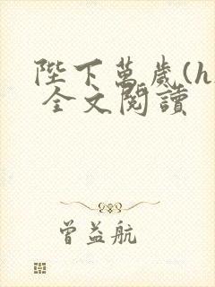陛下万岁(h) 全文阅读封面