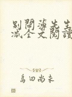 别闹薄先生未删减全文阅读封面