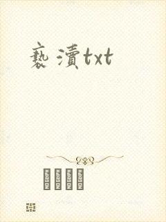 亵渎txt封面