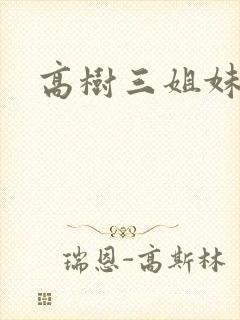 高树三姐妹阅读