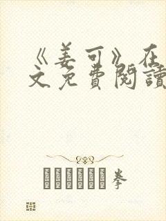 《姜可》在线全文免费阅读笔趣阁小说封面